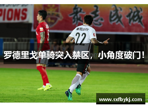 罗德里戈单骑突入禁区，小角度破门！