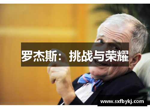 罗杰斯:挑战与荣耀 罗杰斯:挑战与荣耀