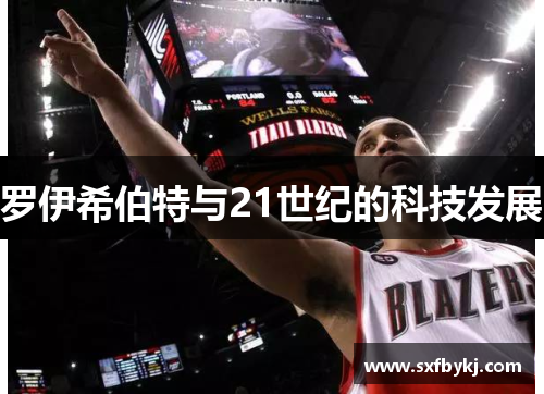 罗伊希伯特与21世纪的科技发展 罗伊希伯特与21世纪的科技发展