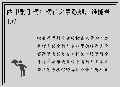 西甲射手榜：榜首之争激烈，谁能登顶？