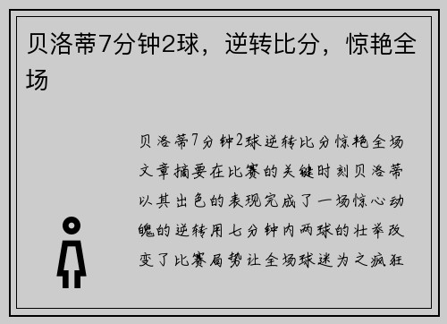 贝洛蒂7分钟2球，逆转比分，惊艳全场