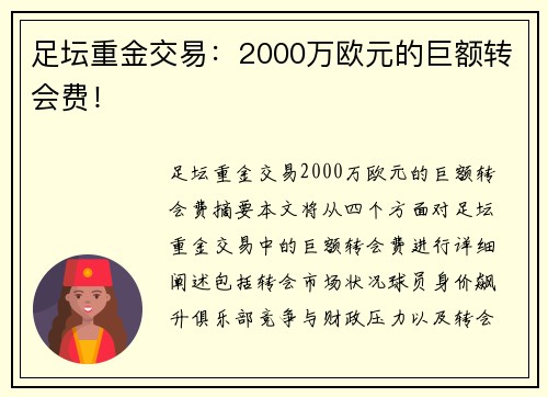 足坛重金交易：2000万欧元的巨额转会费！