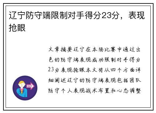 辽宁防守端限制对手得分23分，表现抢眼