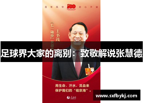 足球界大家的离别：致敬解说张慧德