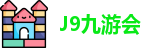 J9九游会